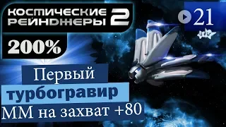 Космические Рейнджеры 2 Прохождение 200% #21 ▪ Турбогравир