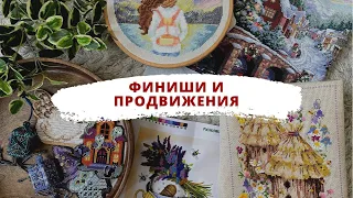 ✨ Финиши и продвижения за три месяца ✨ | Вышивка крестом