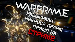 WARFRAME | СТРИМ | БАЛУЕМСЯ НА СТАЛЬНОМ ПУТИ | МИРАЖ ПРАЙМ ЧИТЕР | РЕЗУЛЬТАТЫ РОЗЫГРЫША НЕКРОС ПРАЙМ