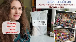 ВЯЗАЛЬНЫЙ ГИД Kutnor-shop Обзор магазинов пряжи Москвы Почему не стоит сюда приезжать? Обзор покупок