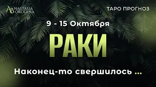 🧩РАК. 9 - 15 Октября 2023. Таро гороскоп от Анастасии Бородиной.