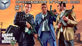 Grand Theft Auto V. Прохождение игры на 100%. Часть 1