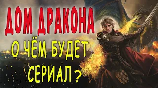 "Дом дракона": о чём будет сериал?