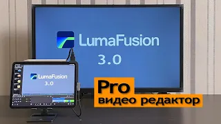 LumaFusion 3.0 - обновления. Редактирование видео на уровне Pro на iPad, iPhone.