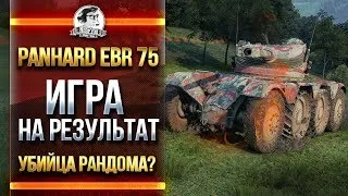 [СПОКОЙНЫЙ СТРИМ] Panhard EBR 75 FL 10 - ИГРА НА РЕЗУЛЬТАТ!