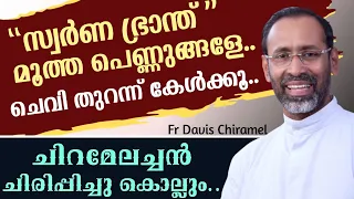 "സ്വർണ ഭ്രാന്ത്" മൂത്ത പെണ്ണുങ്ങളേ..ചെവി തുറന്ന് കേൾക്കൂ..| ചിരിപ്പിച്ചു കൊല്ലും..|Fr Davis Chiramel