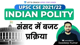 L31: Budget Procedure in Parliament l Indian Polity l UPSC CSE PRE 2021/22/23