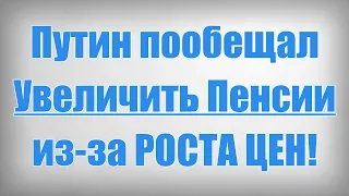 Путин пообещал Увеличить Пенсии из за РОСТА ЦЕН!