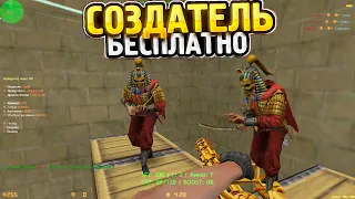 FREE СОЗДАТЕЛЬ | Counter-Strike 1.6 [Зомби Лайк | VIP+ADMIN+BOSS+СОЗДАТЕЛЬ]