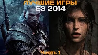 50 лучших игр выставки E3 2014. Часть 1