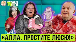 Маховик Михалкова, Симоньян на Толчке, зигующий Киркоров и другие Фантастические TVари с Люсей Грин