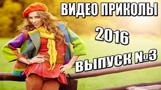 Видео приколы, Ржака 2016, Приколы с детьми (Выпуск 3)