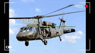 UH 60L - рабочая "лошадка" армии США