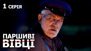 ПАРШИВІ ВІВЦІ. Серія 1. Воєнна Драма. Серіал Про Війну. Українські Серіали.