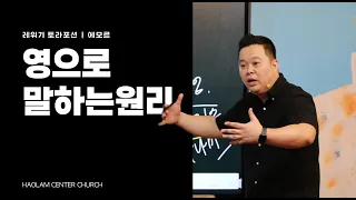 주일설교 | 영으로 말하는 원리 | 한명진 목사