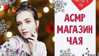 АСМР/ASMR ролевая игра МАГАЗИН ЧАЯ / ПОДБЕРУ ВАМ ЧАЙ тихий голос