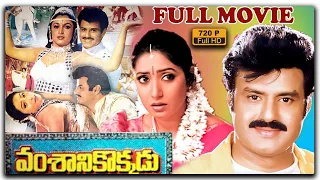 Vamsanikokkadu Telugu Full HD Movie || Balakrishna || Ramya Krishnan || Aamani || Matinee Show