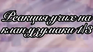 Реакция учих на клан узумаки1/3