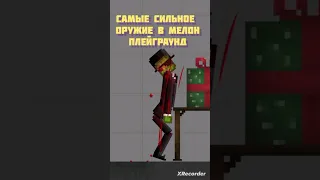 Самое сильное оружие в Мелон Плейграунд #melonplaygroud #meme