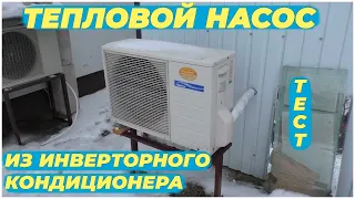 Тепловой насос из инверторного кондиционера. Тест