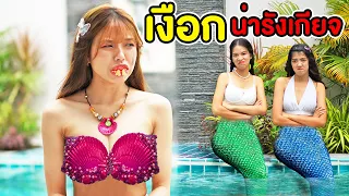 โดนรุมเกลียด!! นางเงือกขี้เหร่ #MERMAID | หนังสั้น พี่เฟิร์น 108Life