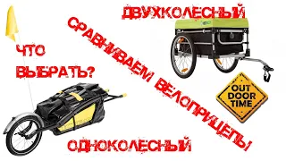 Велоприцепы: одноколесный или двухколесный?