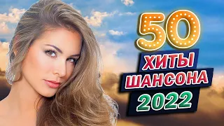 Нереально красивый Шансон 2022 💗Вот это песни 💗 Послушайте