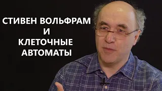 Стивен Вольфрам и клеточные автоматы