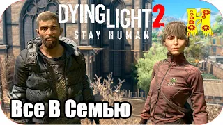 Dying Light 2: Stay Human Прохождение №13 Все В Семью