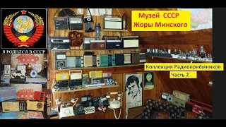 Музей   Радиоприёмников СССР - ЧАСТЬ  2 . Жора Минский .