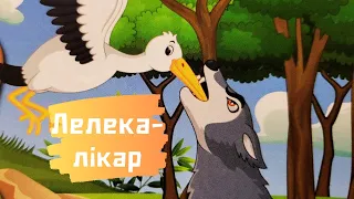 🇺🇦 Лелека-лікар🎵👪🌞Українська народна казка. Аудіоказка на ніч. Казкотерапія. Кращі аудіокниги дітям.