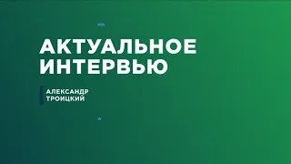 Интервью с и.о. проректора Технологического университета им. А.А. Леонова Александром Троицким