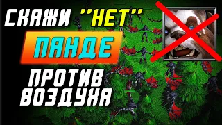 ИГРА против МАСС ВОЗДУХА и БЕЗ ПАНДЫ ? ? ? | Warcraft 3 Reforged