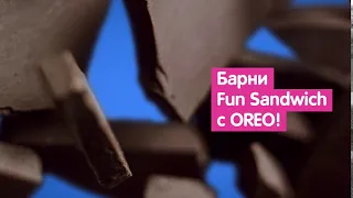 Barni Fun Sandwich Oreo – Новинка по вкусной цене!