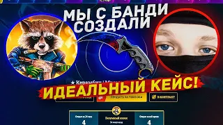 МЫ С БАНДИ ПРИДУМАЛИ ИДЕАЛЬНЫЙ КЕЙС! EasyDrop, возвращает долги!