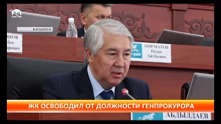 Жогоку Кенеш поддержал отставку генерального прокурора И. Джолдубаева