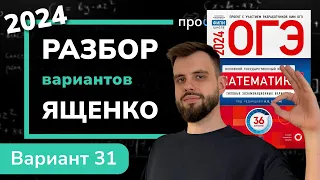 ОГЭ математика 2024 Ященко вариант 31. Полный разбор.