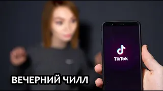 ПОТОК ТИКТОКОВ • НА ЧИЛЛЕ, НА РАССЛАБОНЕ