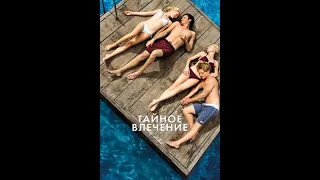 Эротическая власть матери в фильме "Тайное влечение" (2013)