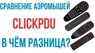 Сравнение аэромышей ClickPDU для Android. Универсальные пульты с голосовым поиском, все 11 моделей!