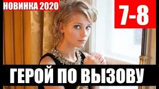 ГЕРОЙ ПО ВЫЗОВУ 7,8 серия (СЕРИАЛ 2020 НТВ) АНОНС ДАТА ВЫХОДА