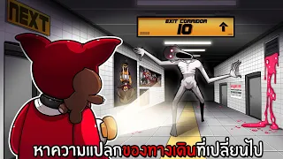 หาความแปลกของทางเดินที่เปลี่ยนไป | Corridor Roblox