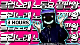 2021 모쉬 클럽노래 ) 신나는 노동요 EDM 모음집 요거 하나면 끝! (클럽노래 9편 몰아듣기)