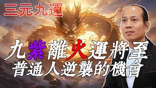 九紫離火運將至，普通人逆襲的機會有哪些？【佛語】