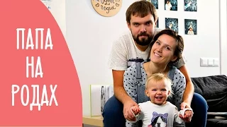 ПАПА НА РОДАХ: что нужно знать мужчине | Family is…