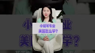 小提琴专业，美国怎么学？