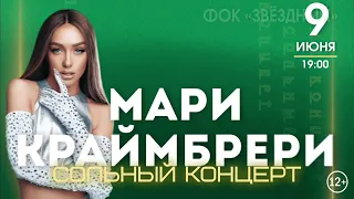 Концерт Мари Краймбрери в Саратове | 9 июня 2023, ФОК Звездный