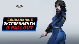 Социальные эксперименты в Убежищах Fallout и в реальности