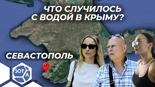 "После взрыва на Каховской с водой все будет хорошо, верим!" - жители Севастополя. Опрос