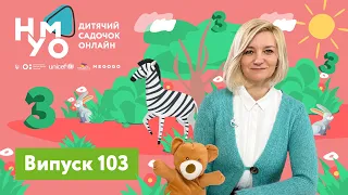 Дитячий садок онлайн НУМО - Випуск 103